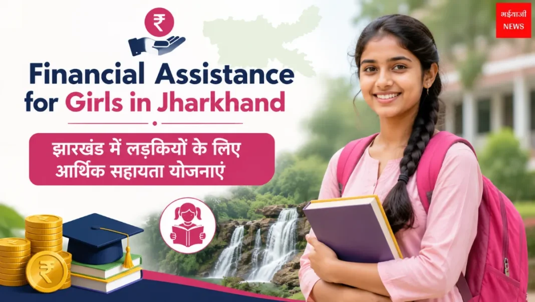 Financial Assistance for Girls in Jharkhand| Jharkhand News | Bhaiyajii News