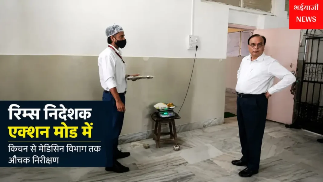 रिम्स निदेशक औचक निरीक्षण : | Jharkhand News | Bhaiyajii News |