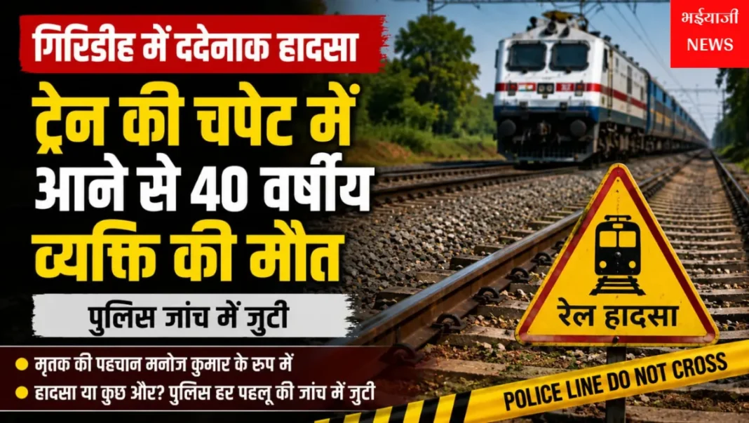 गिरिडीह ट्रेन हादसा : | Jharkhand News | Bhaiyajii News |