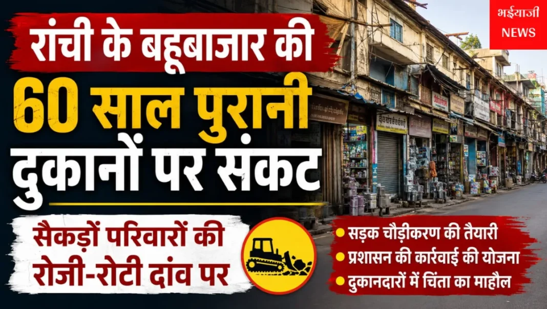 रांची बहूबाजार दुकानें : | Jharkhand News | Bhaiyajii News |