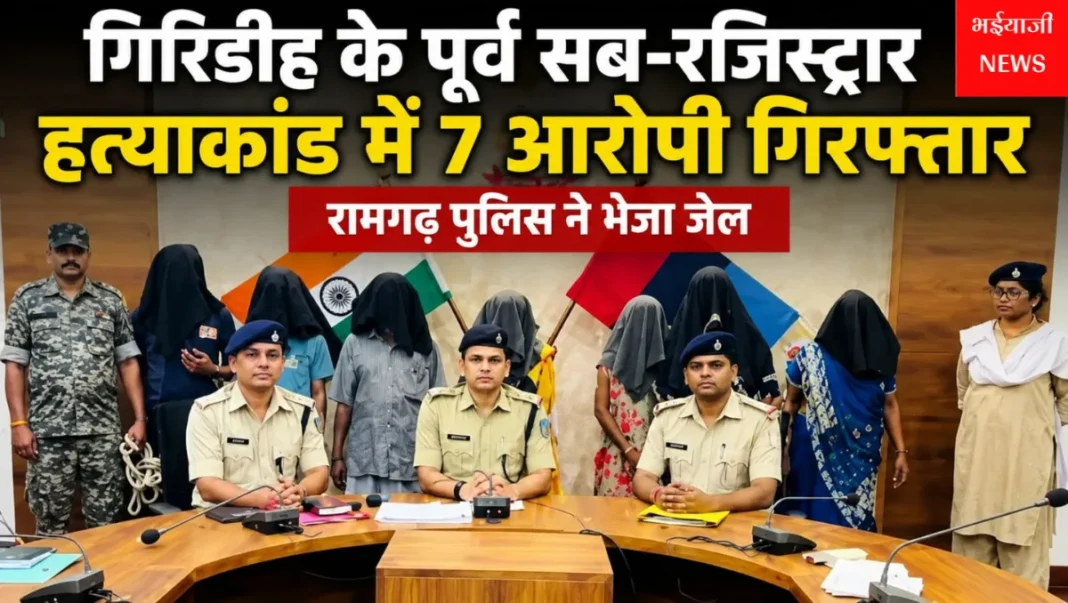 गिरिडीह पूर्व सब-रजिस्ट्रार हत्याकांड : | Jharkhand News | Bhaiyajii News |