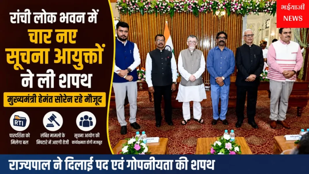 झारखंड सूचना आयुक्त शपथ ग्रहण : | Jharkhand News | Bhaiyajii News |