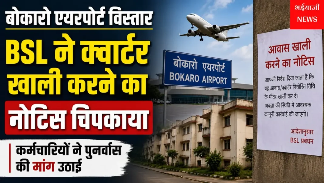 बोकारो एयरपोर्ट विस्तार : | Jharkhand News | Bhaiyajii News |