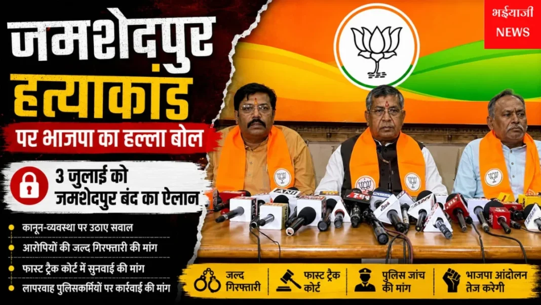 जमशेदपुर हत्याकांड : | Jharkhand News | Bhaiyajii News |