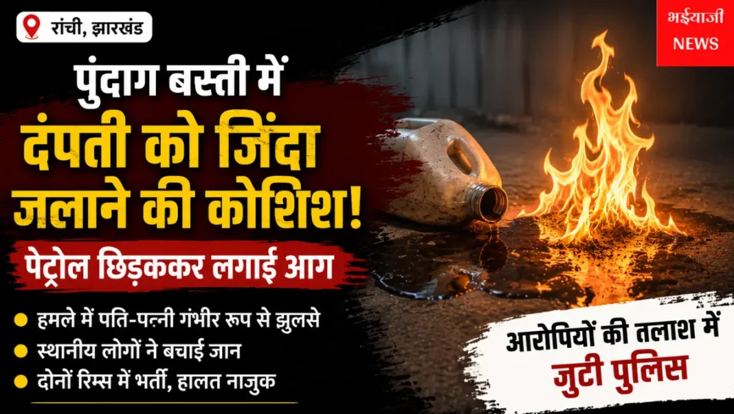 रांची पुंदाग बस्ती दंपती को जिंदा जलाने की कोशिश : | Jharkhand News | Bhaiyajii News |