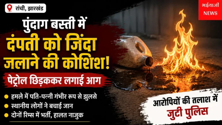रांची पुंदाग बस्ती दंपती को जिंदा जलाने की कोशिश : | Jharkhand News | Bhaiyajii News |