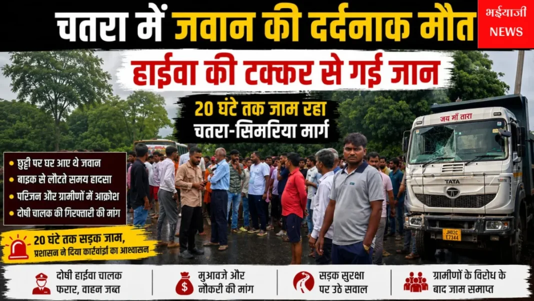चतरा CRPF जवान सड़क हादसा : | Jharkhand News | Bhaiyajii News |