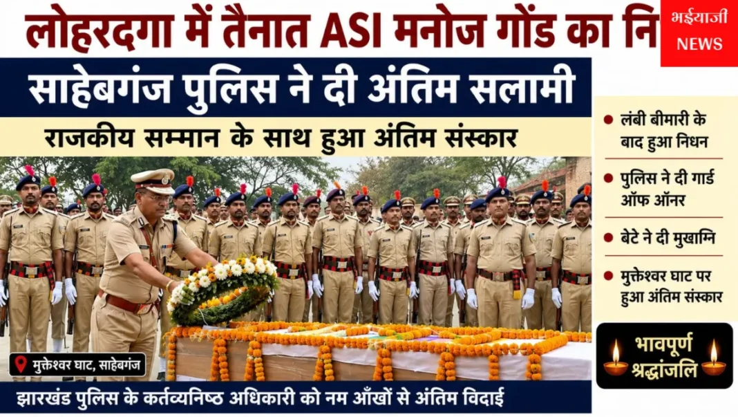 ASI मनोज गोंड का निधन : | Jharkhand News | Bhaiyajii News |