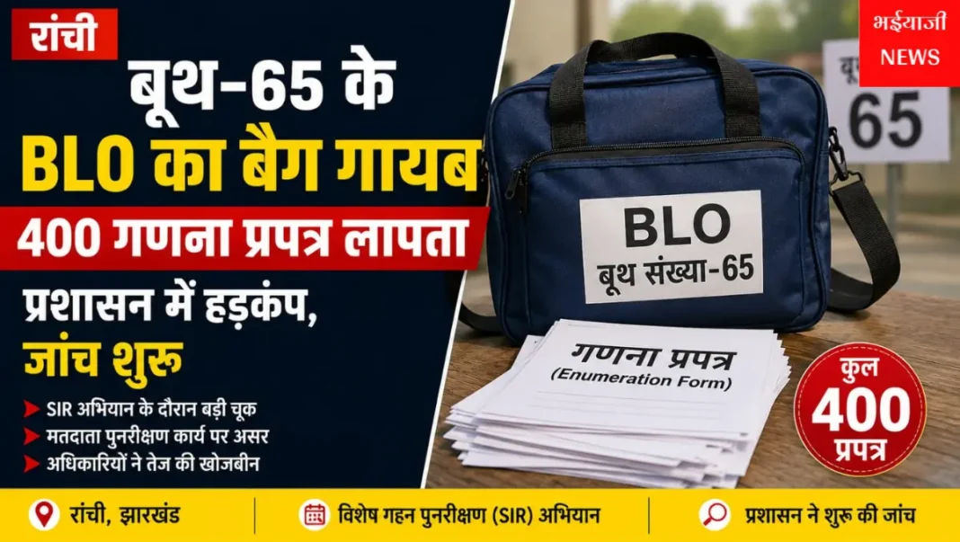 रांची BLO बैग गायब : | Jharkhand News | Bhaiyajii News |