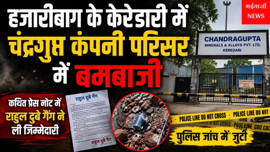 हजारीबाग बमबाजी : | Jharkhand News | Bhaiyajii News |
