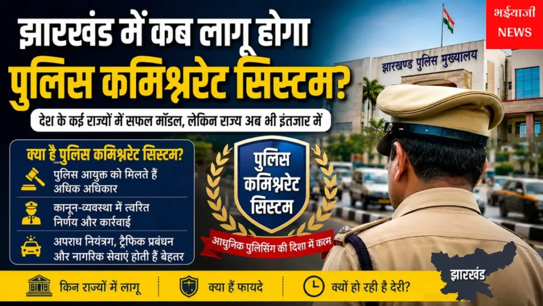 झारखंड पुलिस कमिश्नरेट सिस्टम : | Jharkhand News | Bhaiyajii News |