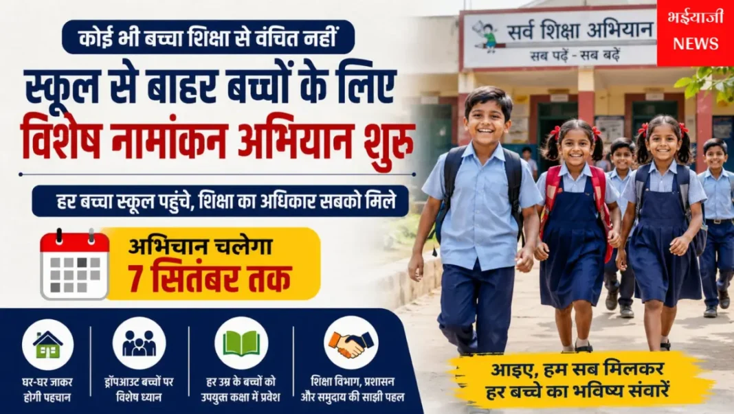 स्कूल से बाहर बच्चों का नामांकन अभियान : | Jharkhand News | Bhaiyajii News |
