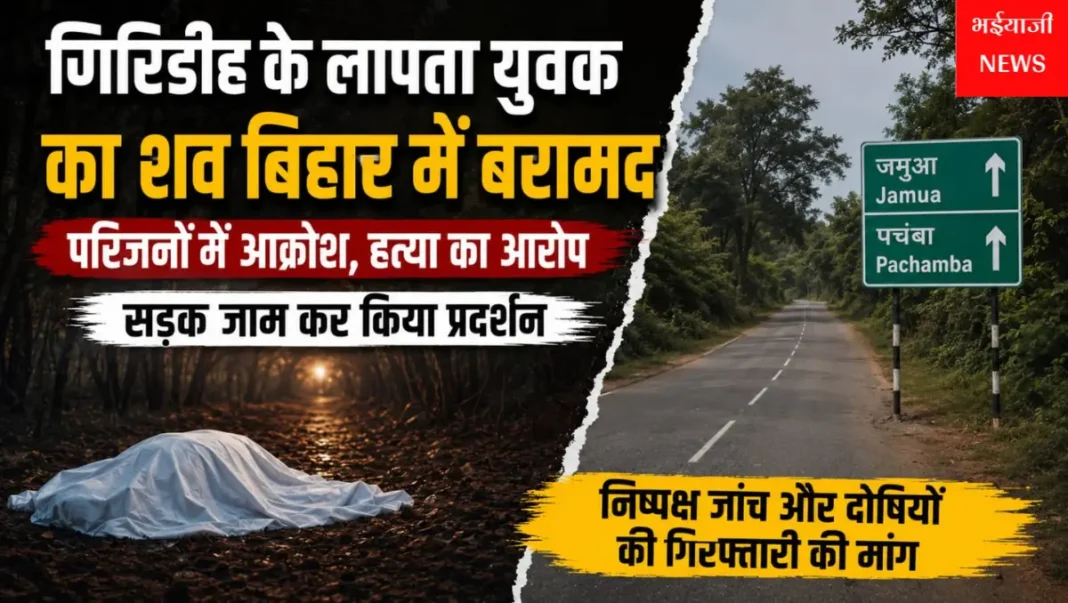 गिरिडीह लापता युवक शव : | Jharkhand News | Bhaiyajii News |