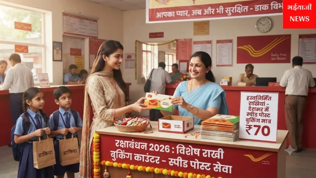 रक्षाबंधन 2026 डाक विभाग : | Jharkhand News | Bhaiyajii News |