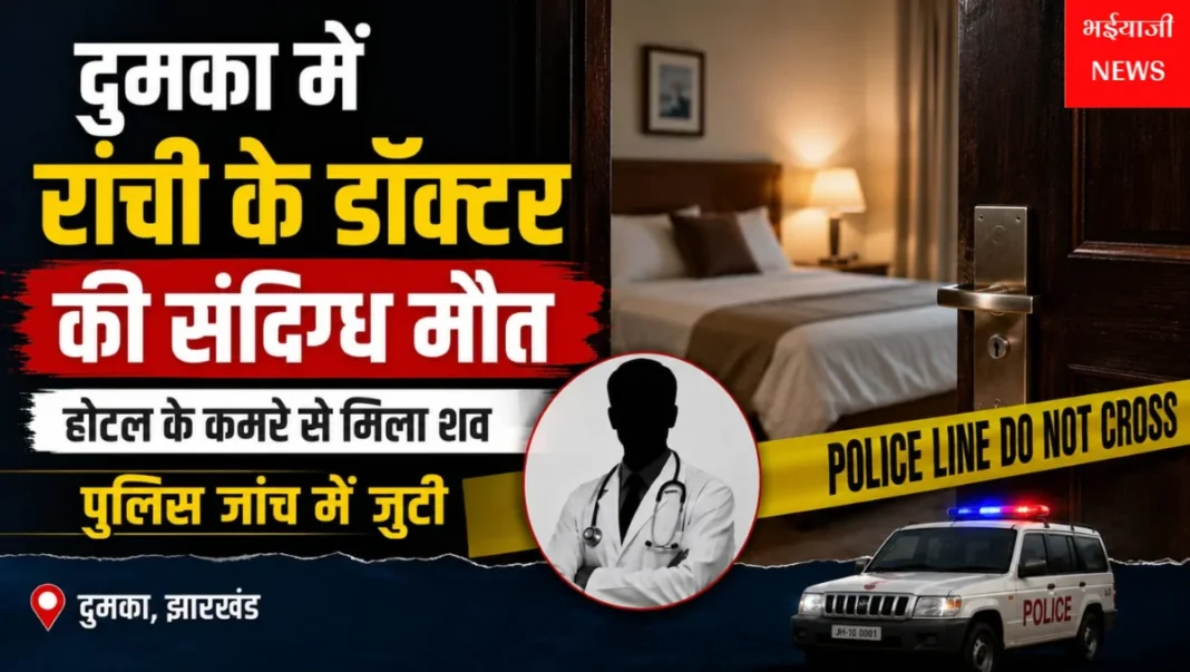 दुमका में रांची के डॉक्टर की संदिग्ध मौत : | Jharkhand News | Bhaiyajii News |