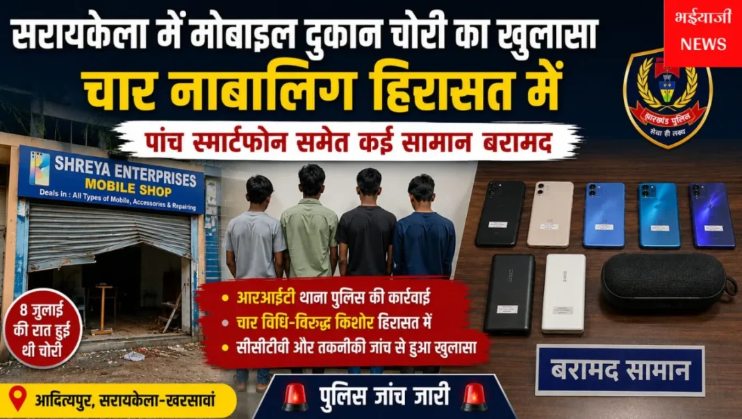 सरायकेला मोबाइल दुकान चोरी : | Jharkhand News | Bhaiyajii News |