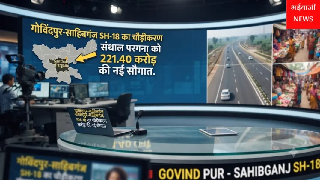 गोविंदपुर-साहिबगंज SH-18 सड़क चौड़ीकरण : | Jharkhand News | Bhaiyajii News |