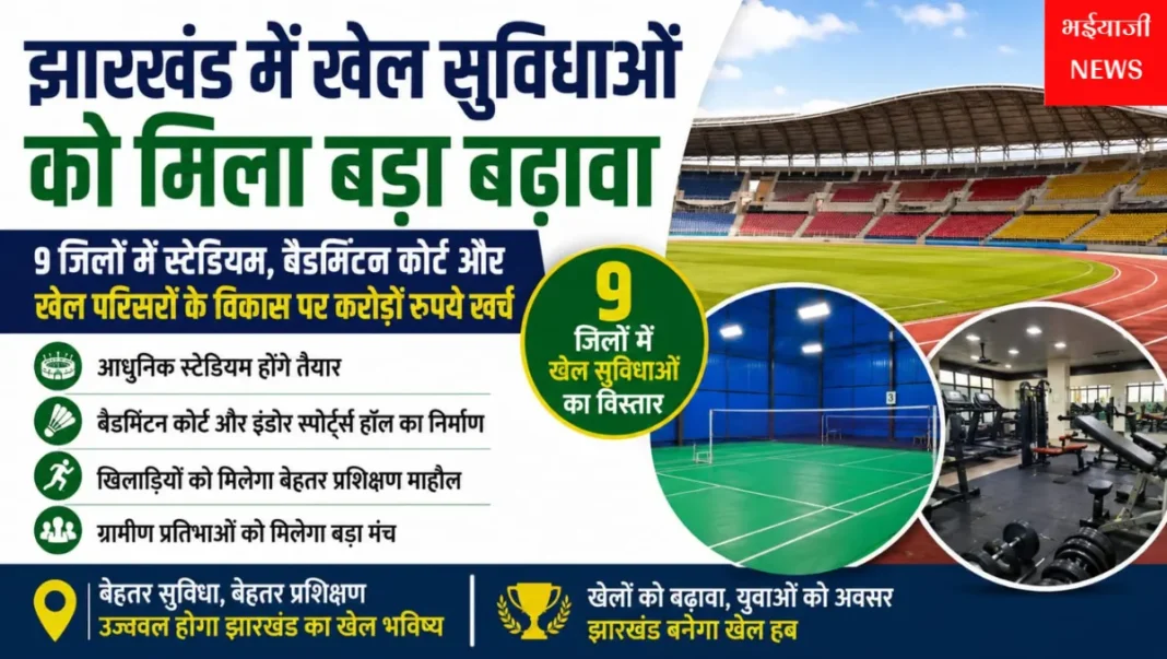 झारखंड खेल सुविधाएं : | Jharkhand News | Bhaiyajii News |