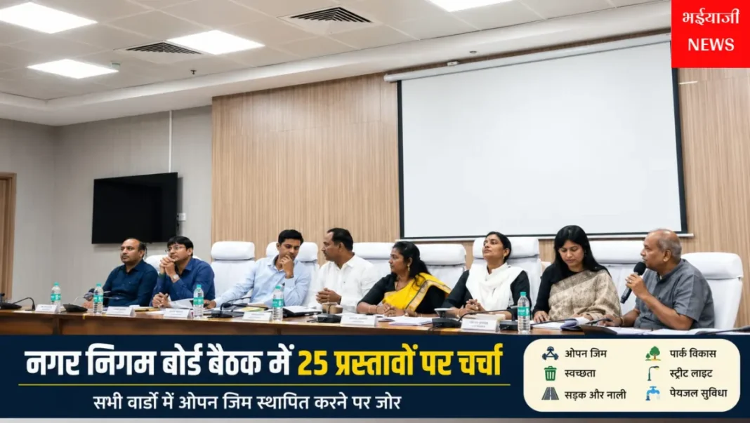 नगर निगम बोर्ड बैठक : | Jharkhand News | Bhaiyajii News |