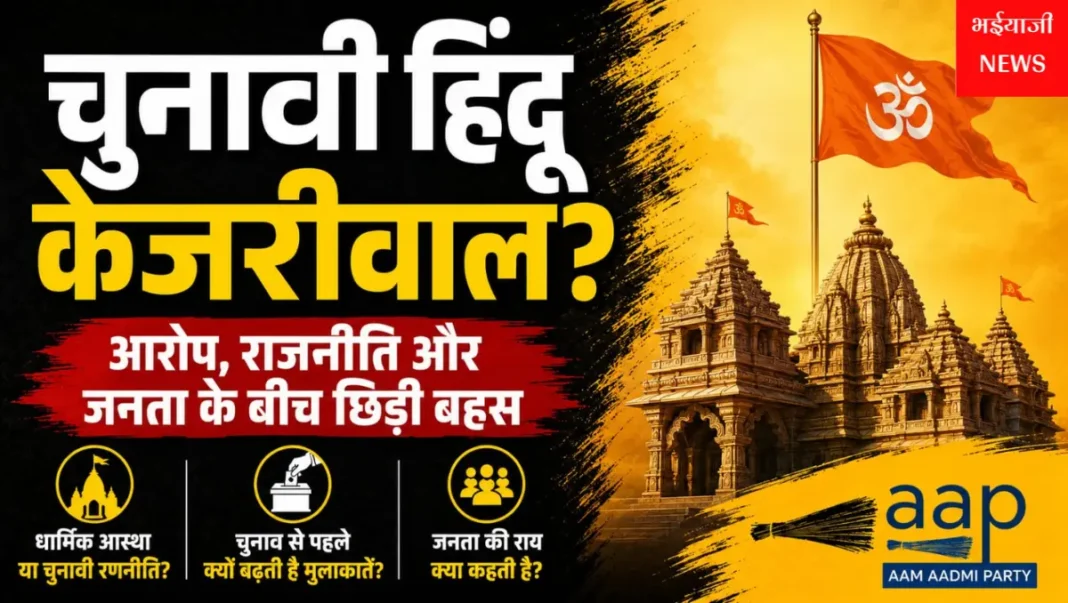 चुनावी हिंदू केजरीवाल : | Jharkhand News | Bhaiyajii News |