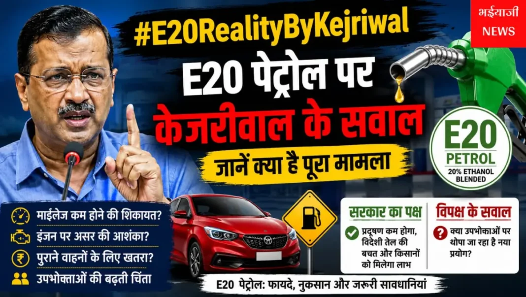 E20 पेट्रोल : | Jharkhand News | Bhaiyajii News |