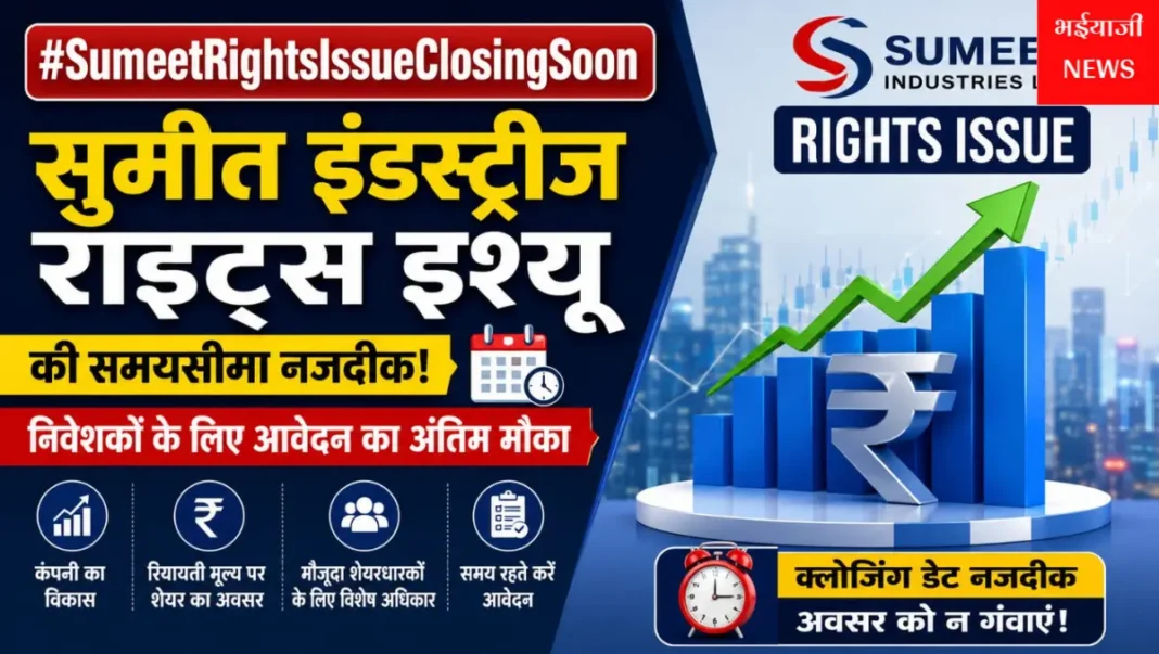सुमीत इंडस्ट्रीज राइट्स इश्यू : | Jharkhand News | Bhaiyajii News |