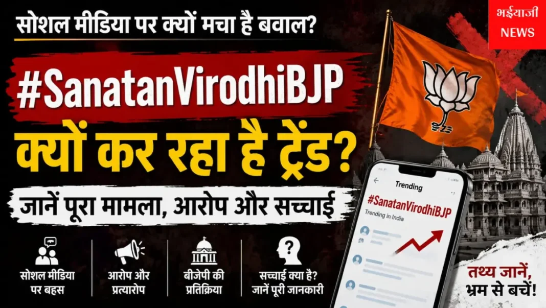 सनातन विरोधी बीजेपी : | Jharkhand News | Bhaiyajii News |
