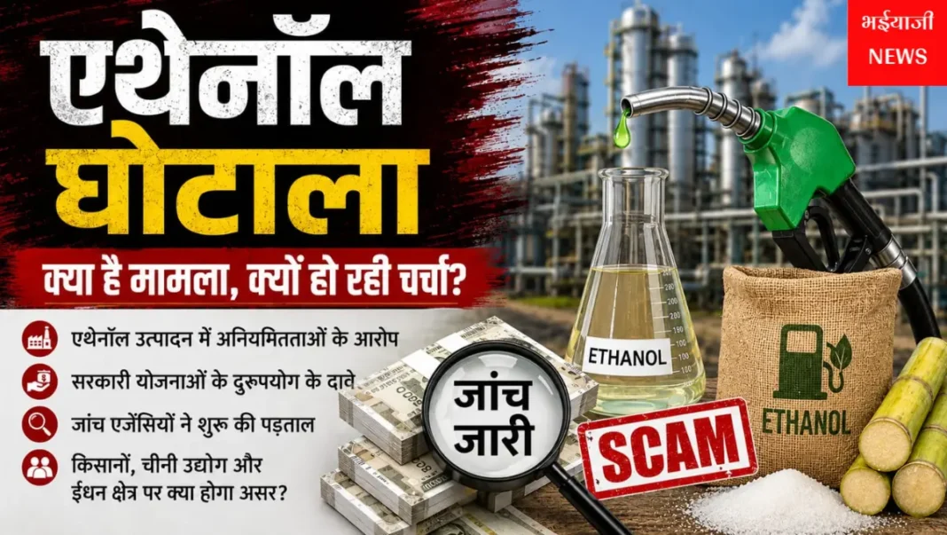 एथेनॉल घोटाला : | Jharkhand News | Bhaiyajii News |