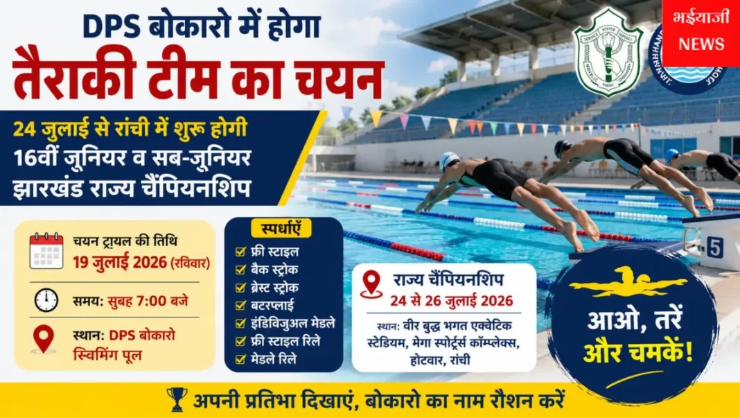 डीपीएस बोकारो तैराकी चयन ट्रायल : | Jharkhand News | Bhaiyajii News |