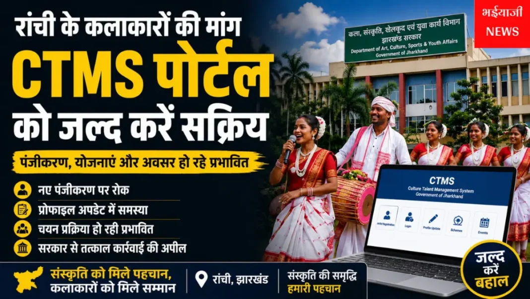 CTMS पोर्टल :  | Jharkhand News | Bhaiyajii News |