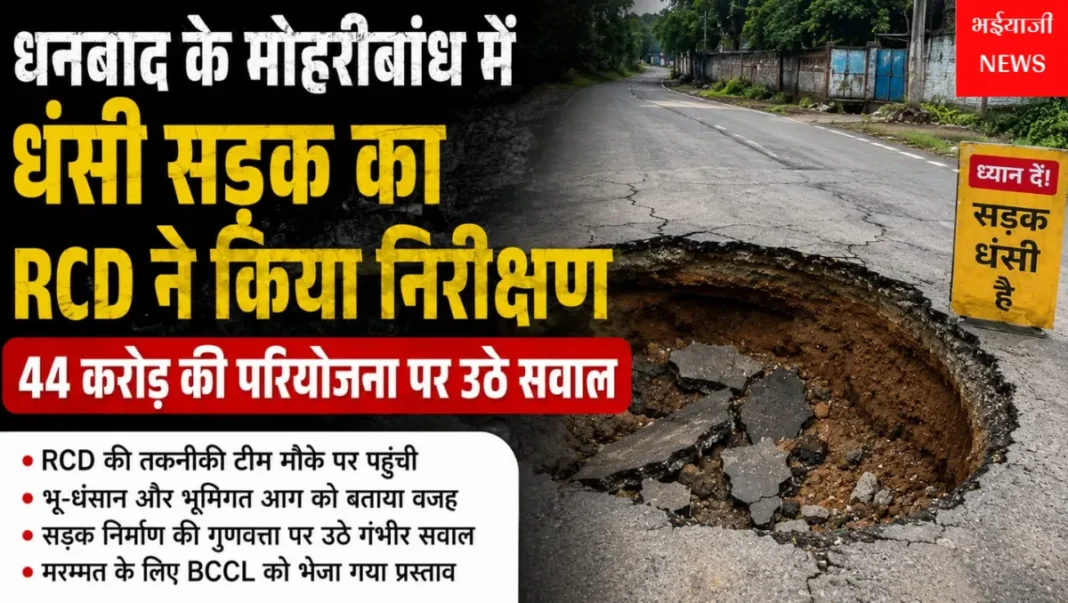 मोहरीबांध धंसी सड़क : | Jharkhand News | Bhaiyajii News |