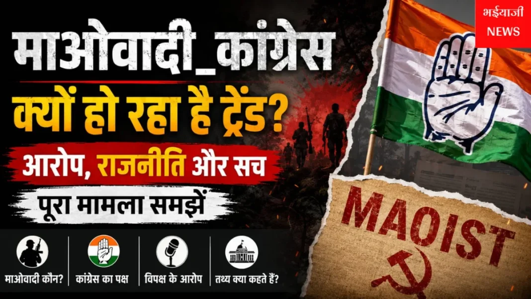 माओवादी_कांग्रेस :  | Jharkhand News | Bhaiyajii News |