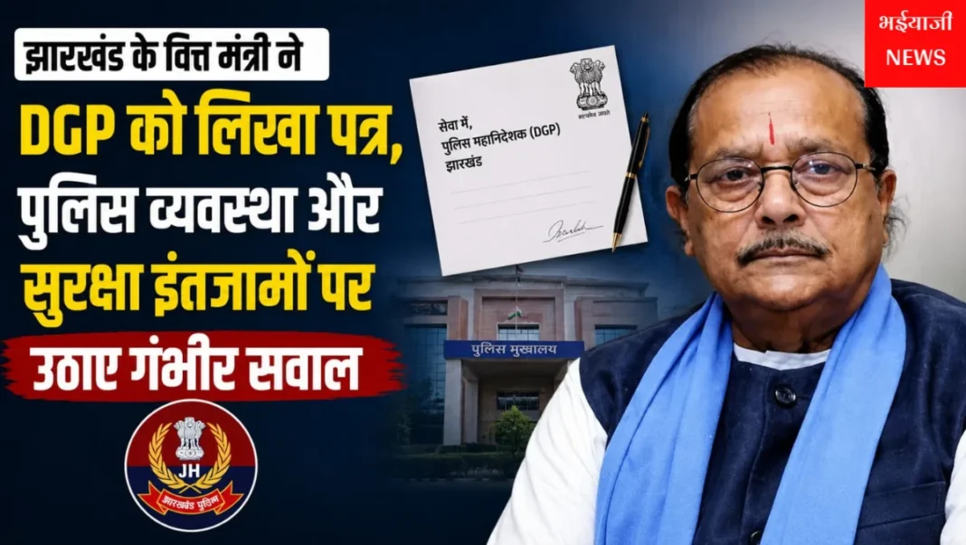 झारखंड वित्त मंत्री डीजीपी पत्र : | Jharkhand News | Bhaiyajii News |
