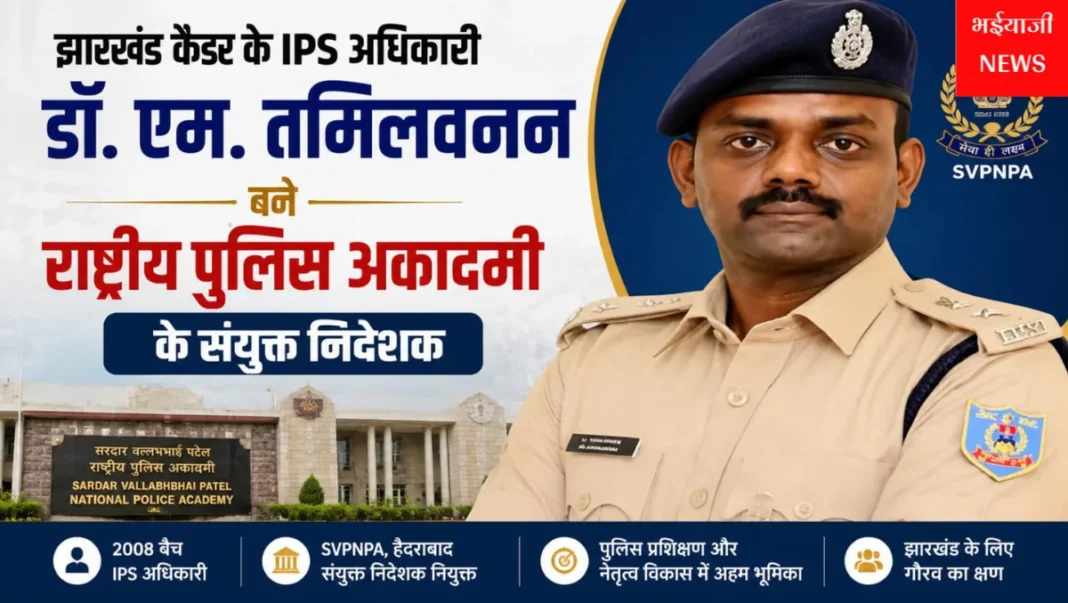 डॉ. एम. तमिलवनन : | Jharkhand News | Bhaiyajii News |