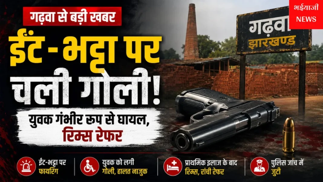 गढ़वा ईंट-भट्ठा गोलीकांड : | Jharkhand News | Bhaiyajii News |