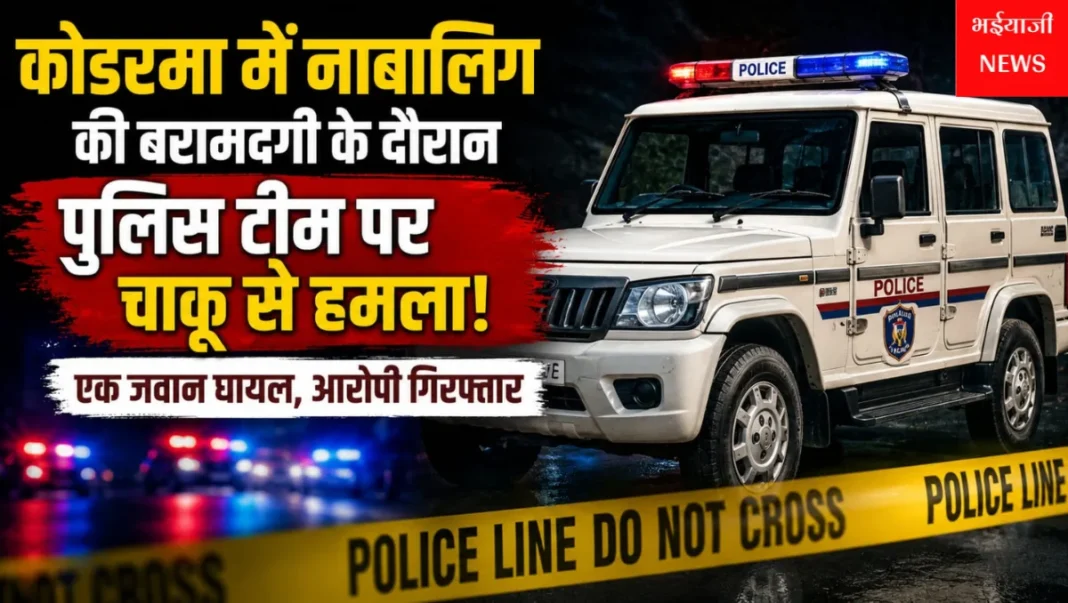 कोडरमा पुलिस पर चाकू से हमला : | Jharkhand News | Bhaiyajii News |