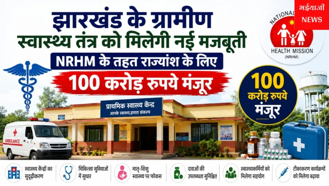 झारखंड NRHM 100 करोड़ : | Jharkhand News | Bhaiyajii News |