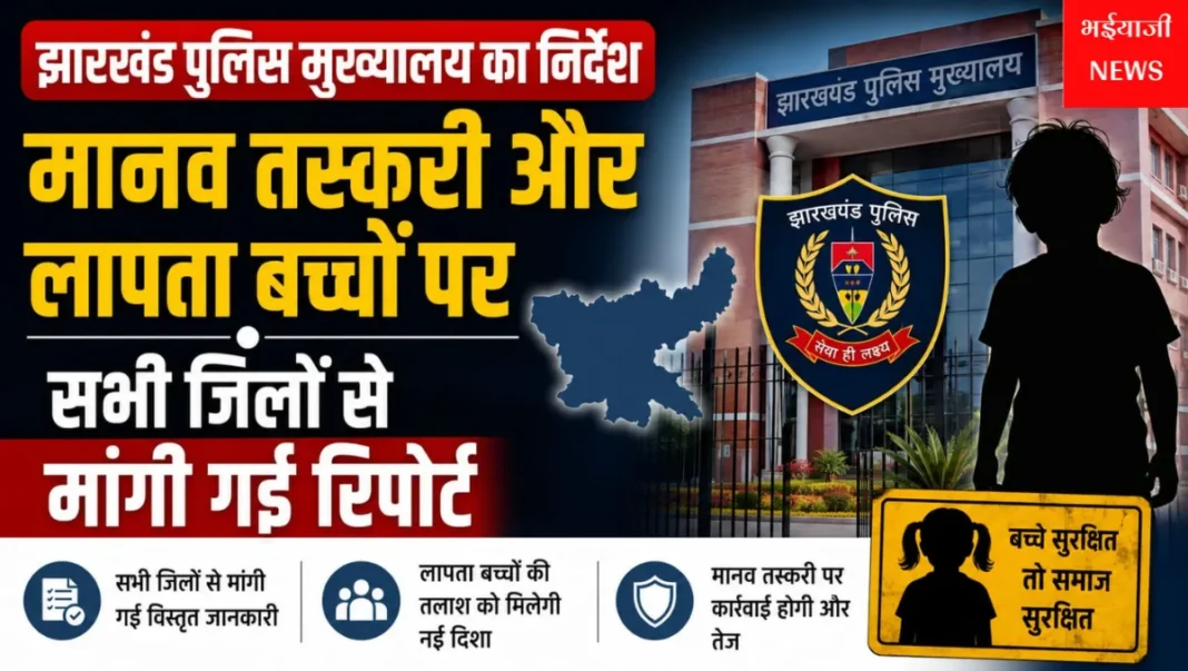 झारखंड मानव तस्करी : | Jharkhand News | Bhaiyajii News |