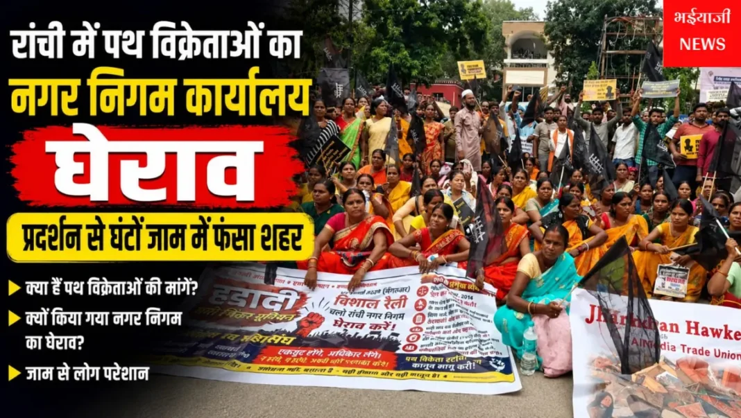 रांची पथ विक्रेता प्रदर्शन : | Jharkhand News | Bhaiyajii News |