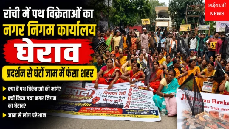 रांची पथ विक्रेता प्रदर्शन : | Jharkhand News | Bhaiyajii News |
