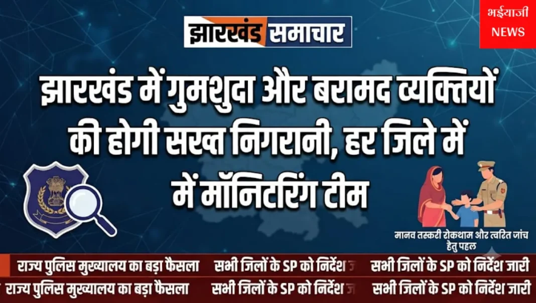 झारखंड गुमशुदा व्यक्तियों की मॉनिटरिंग टीम : | Jharkhand News | Bhaiyajii News |