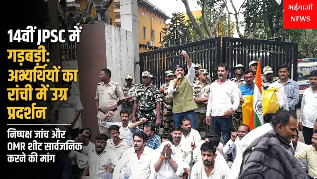 14वीं JPSC परीक्षा गड़बड़ी : | Jharkhand News | Bhaiyajii News |