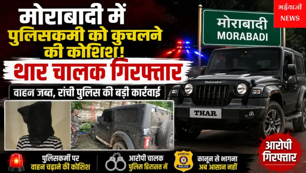 रांची मोराबादी थार चालक गिरफ्तार : | Jharkhand News | Bhaiyajii News |