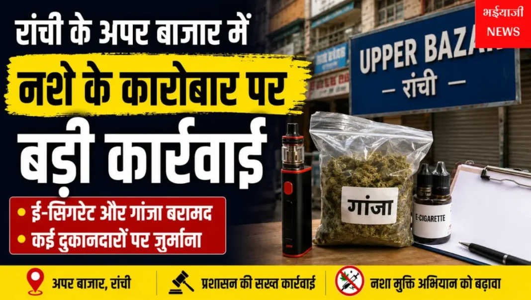 रांची अपर बाजार नशा विरोधी अभियान : | Jharkhand News | Bhaiyajii News |