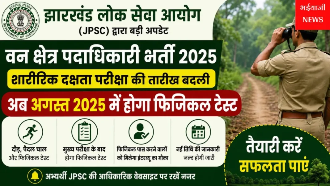झारखंड वन क्षेत्र पदाधिकारी भर्ती 2025 : | Jharkhand News | Bhaiyajii News |