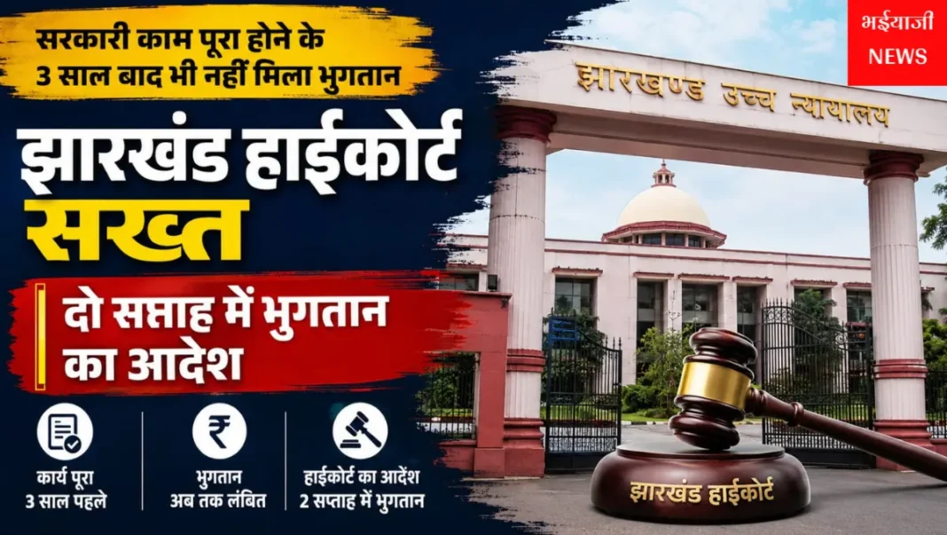 झारखंड हाईकोर्ट सरकारी भुगतान आदेश : | Jharkhand News | Bhaiyajii News |