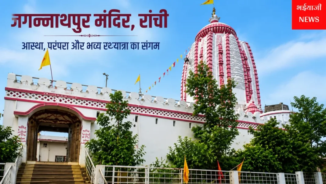 रांची जगन्नाथपुर रथयात्रा 2026 : | Jharkhand News | Bhaiyajii News |
