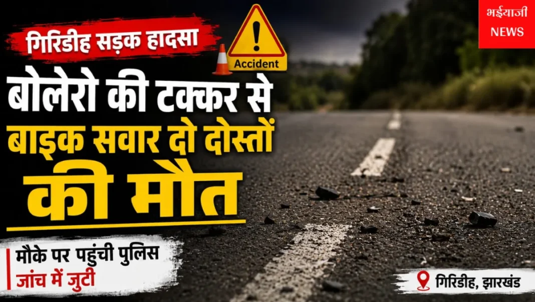 गिरिडीह सड़क हादसा : | Jharkhand News | Bhaiyajii News |