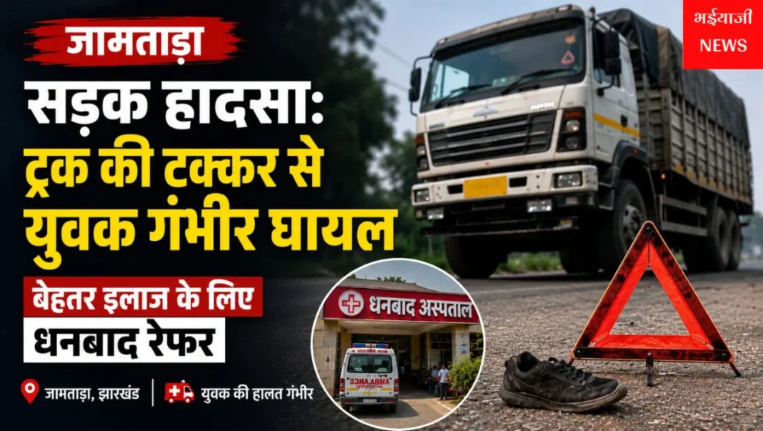 जामताड़ा सड़क हादसा : | Jharkhand News | Bhaiyajii News |