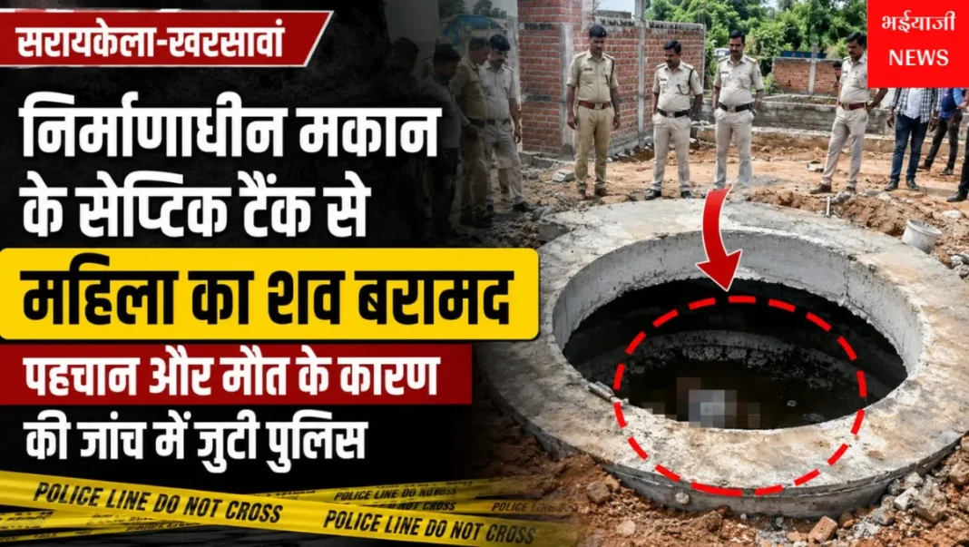 सरायकेला महिला शव : | Jharkhand News | Bhaiyajii News |